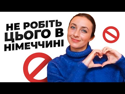 Видео: Що НЕ МОЖНА робити в Німеччині? 🇩🇪 7 правил, які краще не порушувати