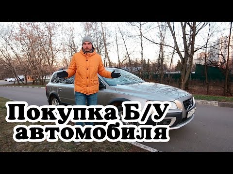 Видео: Первые шаги при покупке Б/У автомобиля