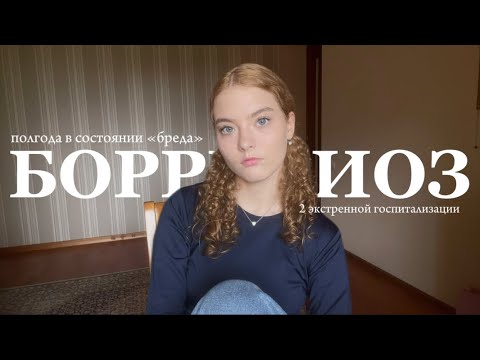 Видео: боррелиоз | как так вышло, лечение, восстановление, последствия