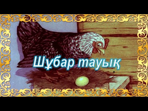 Видео: Шұбар тауық!