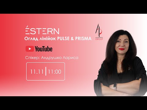 Видео: Огляд лінійок PULSE & PRISMA