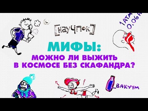 Видео: Можно ли выжить в космосе без скафандра? - Научпок