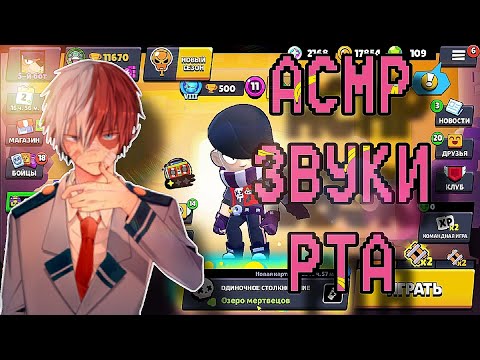 Видео: АСМР БРАВЛ СТАРС | ЗВУКИ РТА, ШЕПОТ 