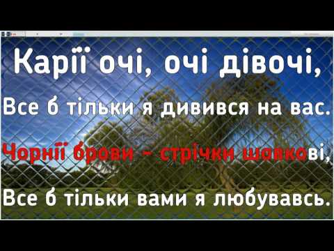 Видео: Чорнії брови, карії очі караоке с аккордами