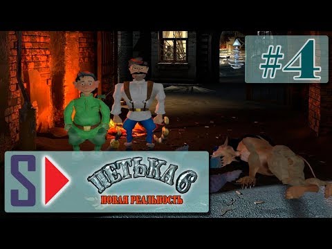 Видео: Петька 6. Новая реальность (1080p) - #4 По следам Анки
