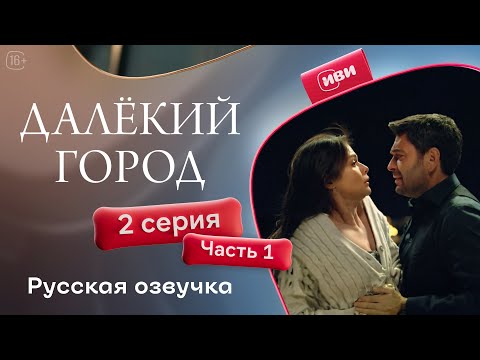 Видео: Далёкий город |  2 серия 1 часть | русская озвучка