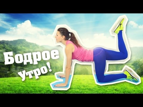Видео: Бодрое утро! Утренняя зарядка для Похудения! Фитнес Дома