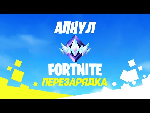 Видео: АПНУЛ АНРИЛ В FORTNITE ПЕРЕЗАРЯДКА