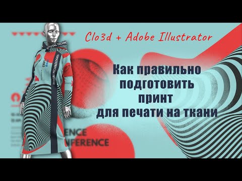 Видео: Как правильно подготовить принт к печати на ткани