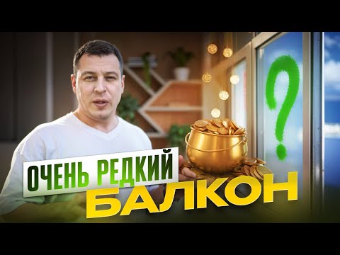 Видео: СДЕЛАЛИ ОЧЕНЬ РЕДКИЙ БАЛКОН