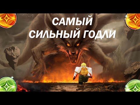 Видео: Получаю СИЛЬНЕЙШЕГО ГОДЛИ НАРУТО | ALS | Anime Last Stand