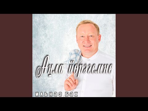 Видео: Ай кыска шул, кыска гомерләр