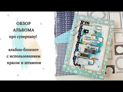 Видео: Обзор альбома про суперпапу. Альбом-блокнот с использованием красок и штампов.