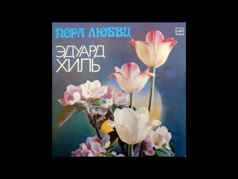 Видео: Эдуард Хиль Пора Любви год 1983