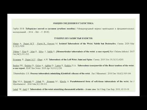Видео: Хирургические подходы к лечению костно-суставного туберкулеза редких локализаций