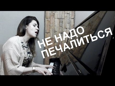 Видео: Не надо печалиться - Дина Мигдал | Поёт автор
