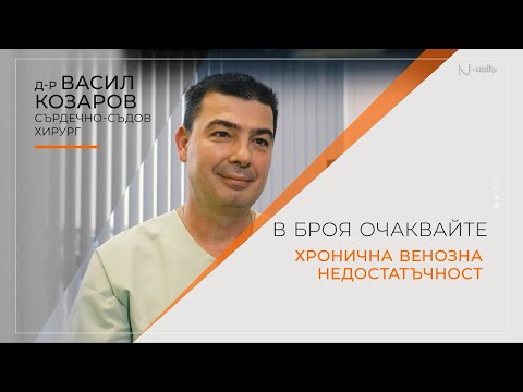 Видео: "Питай Надежда“, еп. 45 - Хронична венозна недостатъчност, д-р Васил Козаров