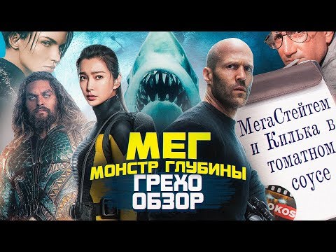 Видео: Грехо-Обзор "Мег: Монстр глубины"