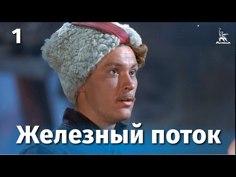 Видео: Железный поток 1 серия (военный, драма, реж. Ефим Дзиган, 1967 г.)