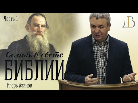 Видео: "Семья в свете Библии" - Игорь Азанов | Часть 1 | Семейный семинар
