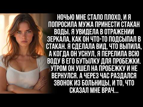 Видео: Муж подсыпал мне что-то в стакан с водой. Но я перелила всё в его бутылку для пробежки, а утром…