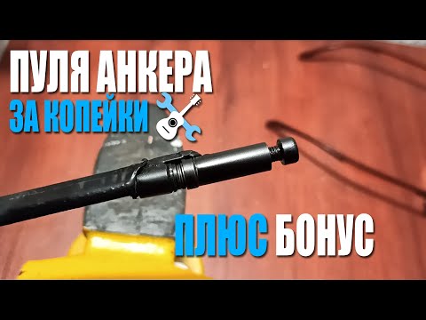 Видео: Пуля для анкера за копейки + БОНУС!