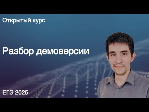 Видео: Разбор демоверсии // КЕГЭ по информатике 2025