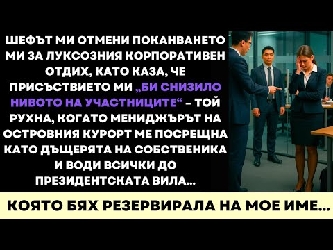 Видео: Шефът Ми Отмени Поканата За Луксозния Ритрийт—После Ме Посрещнаха Като Дъщеря На Собственика…