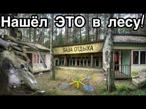 Видео: Польша. БРОШЕННАЯ турбаза и ЖУТКАЯ находка в лесу - Заброшенная Прибалтика.