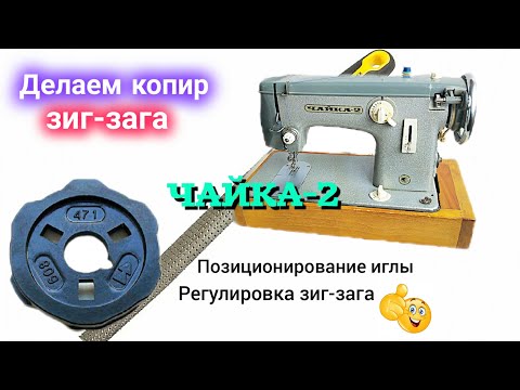 Видео: Делаем копир зиг-зага. Швейная машинка  "Чайка 2". Центровка иглы, регулировка зиг-зага.