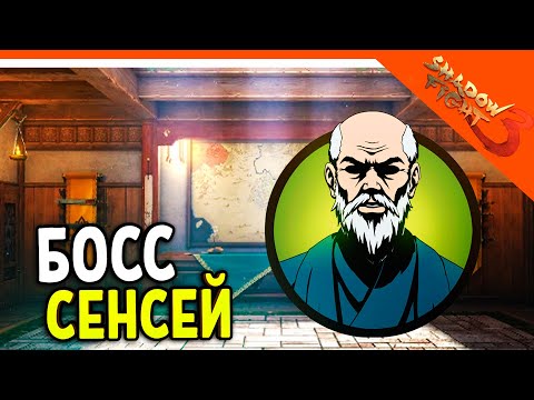 Видео: 🩸 БОСС СЕНСЕЙ! В ШД3! 🩸 Shadow Fight 3 (Шадоу файт 3) Прохождение