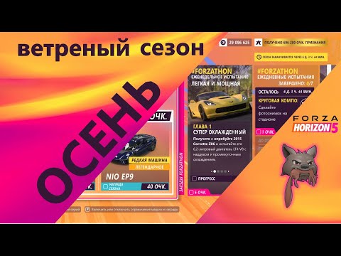 Видео: Forza Horizon 5 - Осень, ветреный сезон, полный разбор!