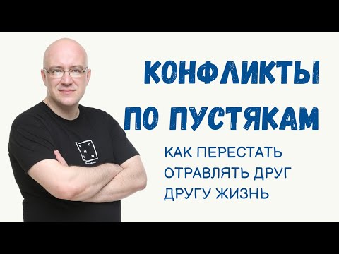 Видео: Как семье научиться договариваться и перестать отравлять себе жизнь.