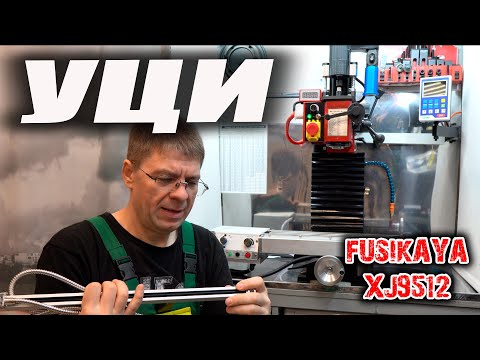 Видео: УЦИ HYMSEANN YH800-3A DRO на фрезерный станок XJ9512