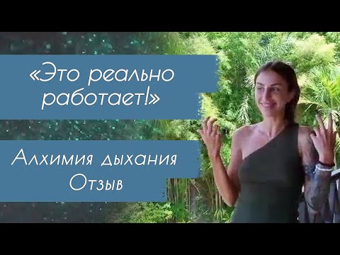 Видео: Алхимия Дыхания на Бали ≀≀≀ Натали Леру ≀≀≀ Отзыв Лера