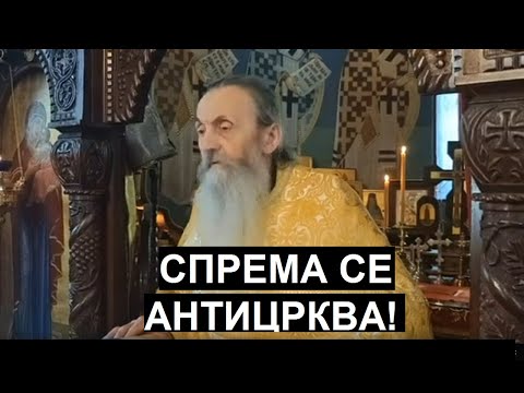 Видео: СПРЕМА СЕ АНТИЦРКВА! - ИГУМАН СИМЕОН
