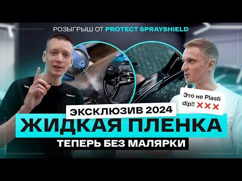 Видео: ЖИДКАЯ ПЛЕНКА ДЛЯ АВТО БЕЗ МАЛЯРНОЙ КАМЕРЫ. Новая формула антихром от Protect SprayShield