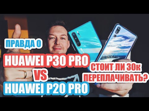 Видео: ЧЕСТНО О HUAWEI P30 PRO vs HUAWEI P20 PRO.