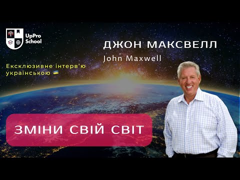 Видео: Джон Максвелл: Зміни свій світ