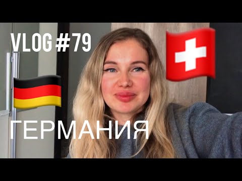 Видео: VLOG Германии- прогулка по набережной| Боденское озеро 