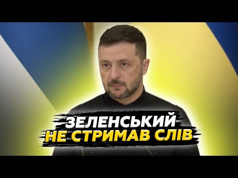 Видео: ⚡️ЗЕЛЕНСЬКИЙ здивував УСІХ заявою! Жорстко РОЗНІС Путіна після УДАРУ по Польщі. Послухайте
