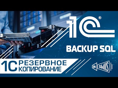 Видео: Резервное копирование SQL базы 1С | MS SQL Server