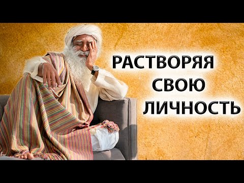 Видео: Садхгуру | Ты и твоя личность  [Самопознание / Просветление]