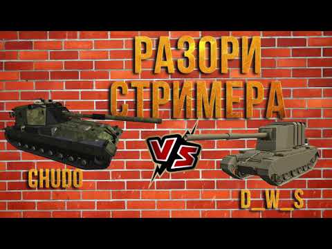 Видео: РАЗОРИ СТРИМЕРА #6! D_W_S VS CHUDO8585