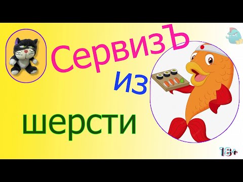 Видео: СервизЪ из шерсти /КалоТушка / Коллекторы и звонки / Капли тетушки Фиры / Самая Падшая Тетушка