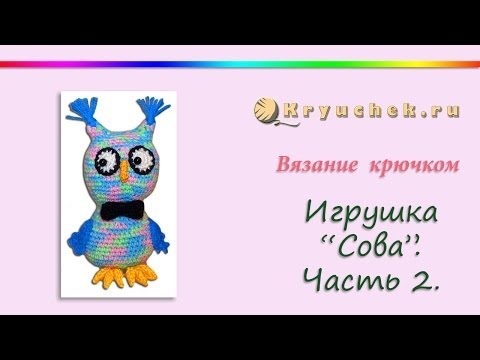 Видео: Игрушка Сова крючком. Часть 2