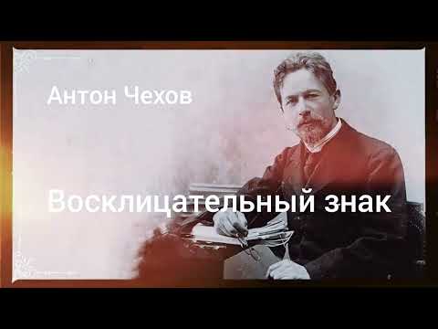 Видео: Рассказ Антона Чехова "Восклицательный знак"
