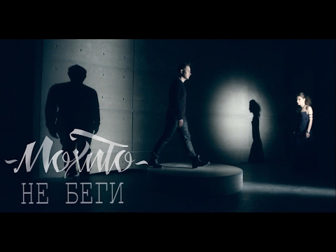 Видео: Мохито - Не беги (Официальное видео)