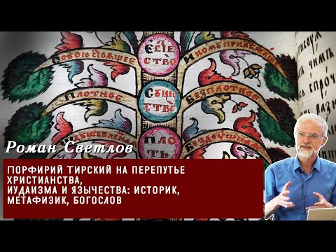 Видео: Порфирий Тирский