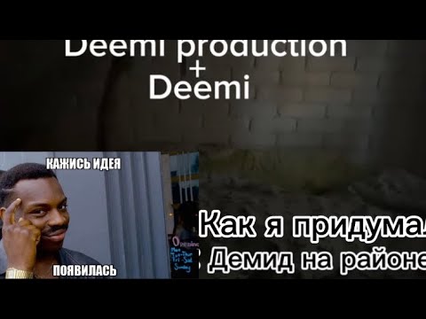 Видео: Как я придумал трек Демид на районе 